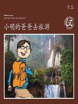 cover image of TBCR BR BK13 小明的爸爸去旅游 (Xiaoming's Father's Tour)